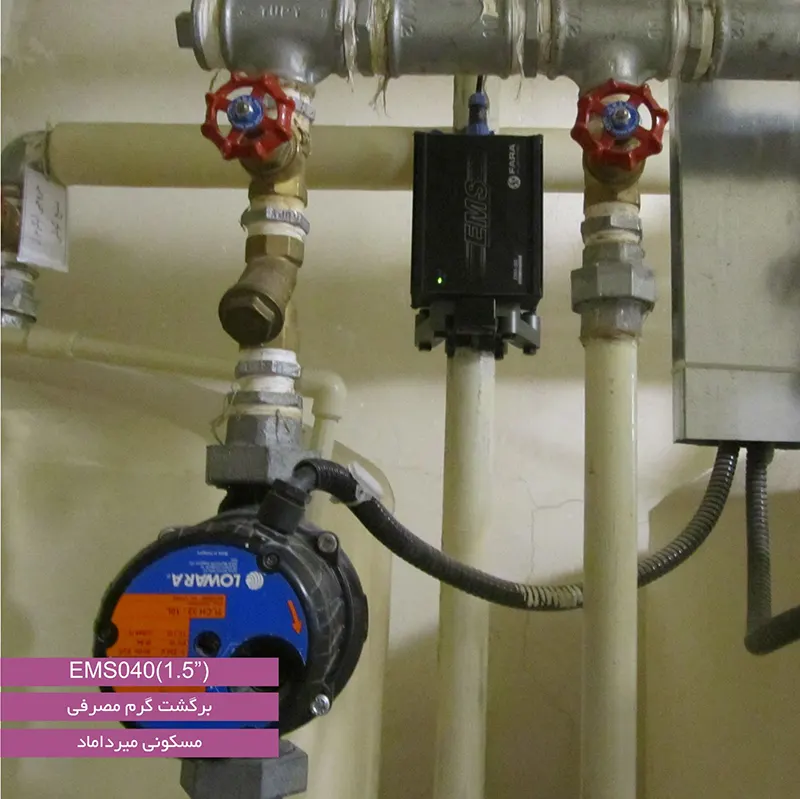 دستگاه EMS040 که در برگشت آب گرم مصرفی در مجتمع مسکونی در میرداماد تهران مورد استفاده قرار گرفته است.