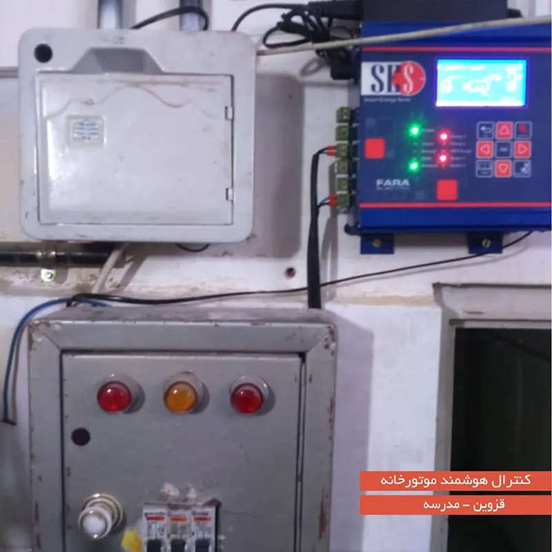 هوشمندسازی موتورخانه مدرسه
